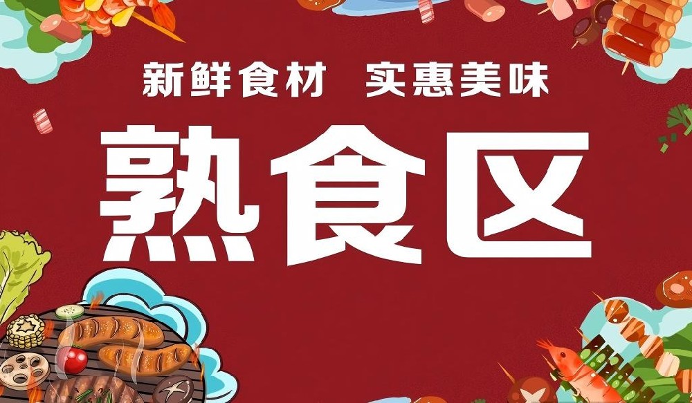 加工熟食